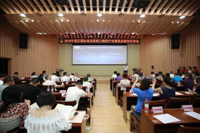 2018重慶國際食品飲料與餐飲產業(yè)博覽會新聞發(fā)布會在渝召開