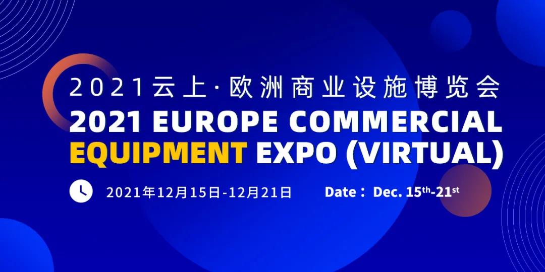 1640333842370380.jpg 歐洲商業(yè)設(shè)施博覽會(huì).jpg
