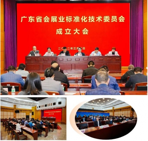 祝賀！廣東省會展業(yè)標準化技術委員會正式成立