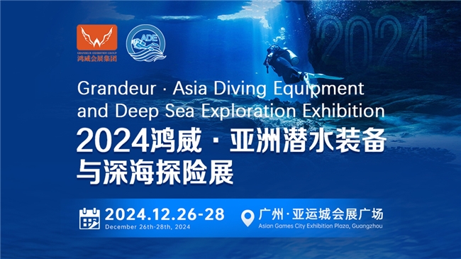綠色倡議，藍色夢想——2024亞洲潛水裝備與深海探險展海洋保護與可持續(xù)議題與您相約(圖1)